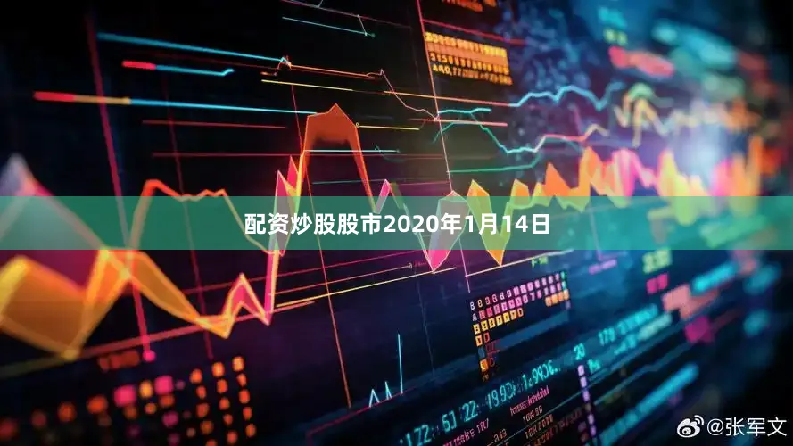 配资炒股股市2020年1月14日
