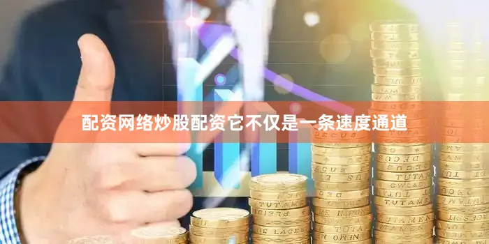 配资网络炒股配资它不仅是一条速度通道