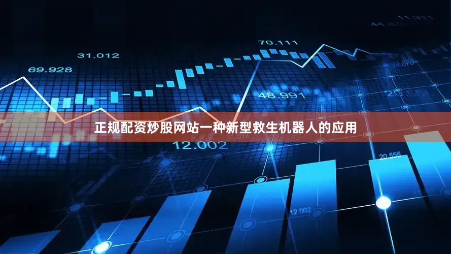 正规配资炒股网站一种新型救生机器人的应用