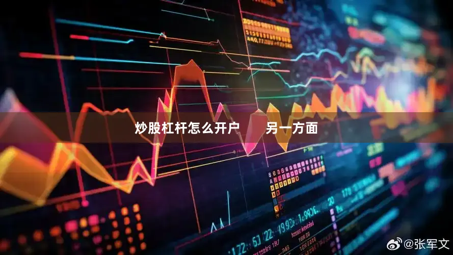 炒股杠杆怎么开户       另一方面