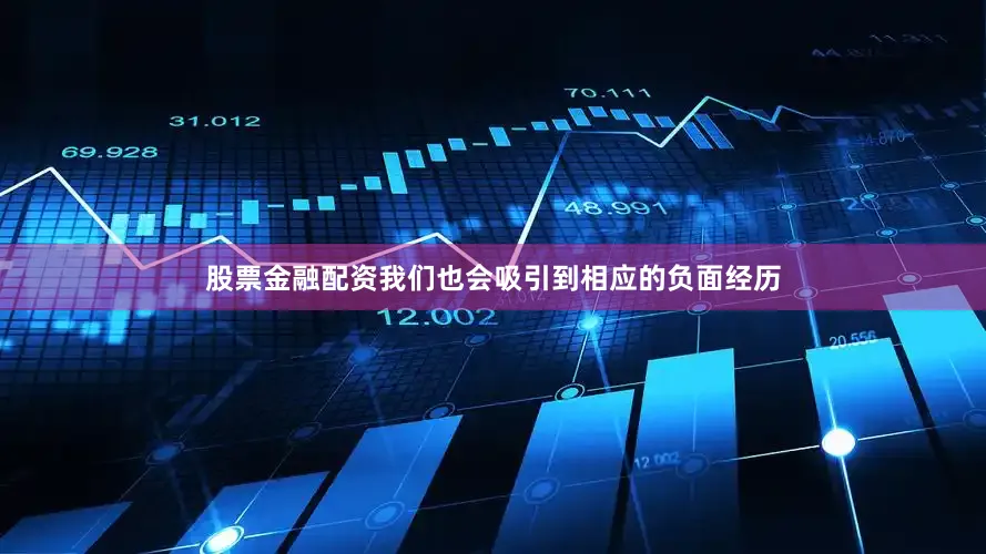股票金融配资我们也会吸引到相应的负面经历