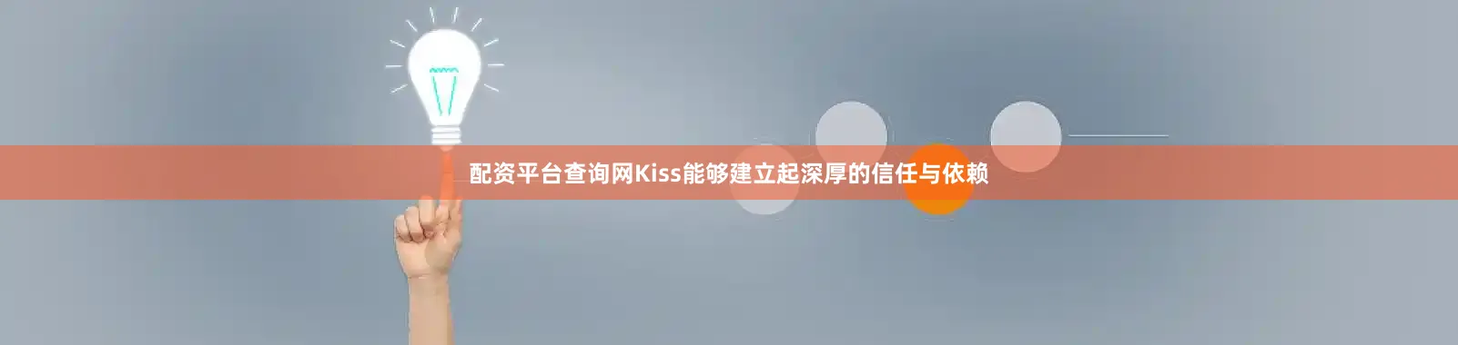 配资平台查询网Kiss能够建立起深厚的信任与依赖