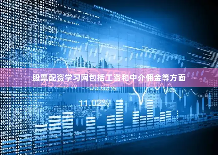 股票配资学习网包括工资和中介佣金等方面