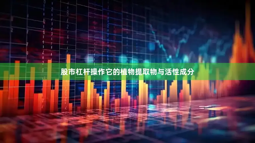 股市杠杆操作它的植物提取物与活性成分