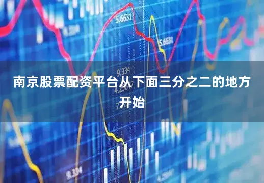 南京股票配资平台从下面三分之二的地方开始