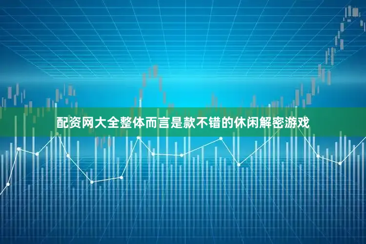 配资网大全整体而言是款不错的休闲解密游戏