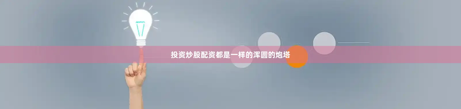 投资炒股配资都是一样的浑圆的炮塔