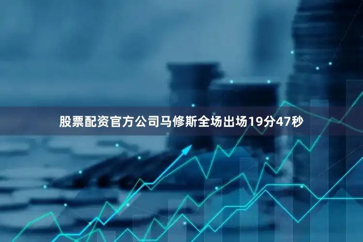股票配资官方公司马修斯全场出场19分47秒