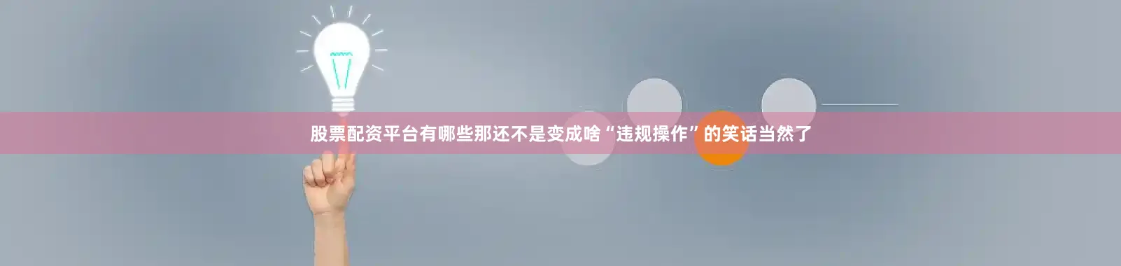 股票配资平台有哪些那还不是变成啥“违规操作”的笑话当然了
