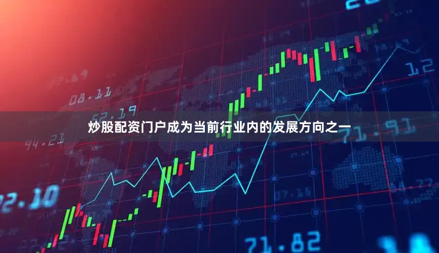 炒股配资门户成为当前行业内的发展方向之一