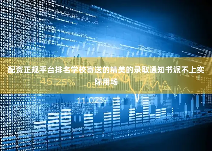 配资正规平台排名　　学校寄送的精美的录取通知书派不上实际用场