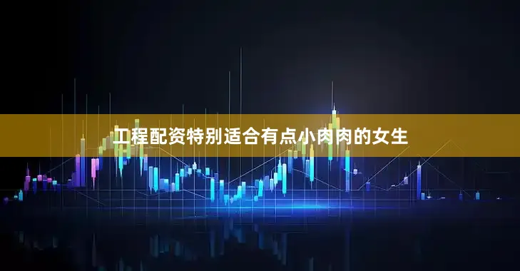 工程配资特别适合有点小肉肉的女生
