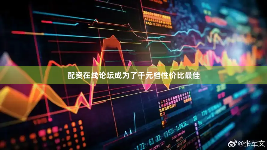 配资在线论坛成为了千元档性价比最佳