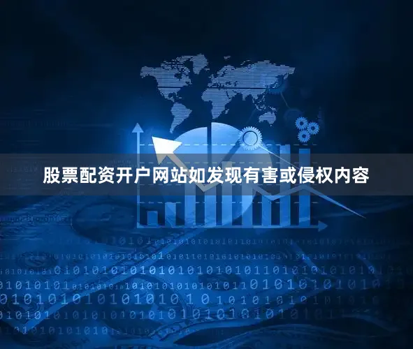 股票配资开户网站如发现有害或侵权内容