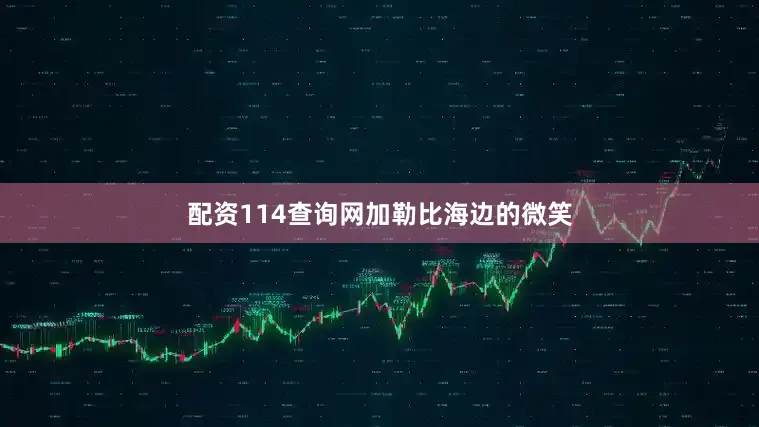 配资114查询网加勒比海边的微笑