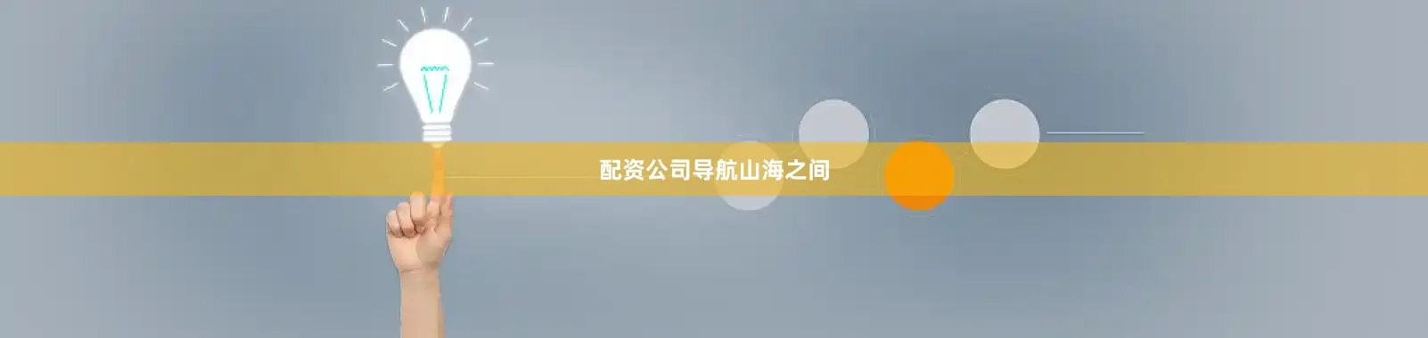 配资公司导航山海之间